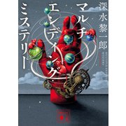 マルチエンディング・ミステリー（講談社） [電子書籍]