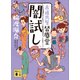 闇試し 古道具屋 皆塵堂（講談社） [電子書籍]