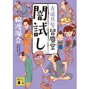 闇試し 古道具屋 皆塵堂（講談社） [電子書籍]