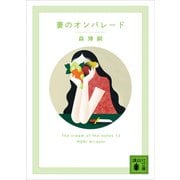 妻のオンパレード The cream of the notes 12（講談社） [電子書籍]