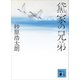 黛家の兄弟（講談社） [電子書籍]