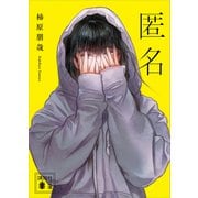 匿名（講談社） [電子書籍]