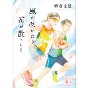風が吹いたり、花が散ったり（講談社） [電子書籍]