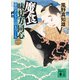 魔食 味見方同心（一） 豪快クジラの活きづくり（講談社） [電子書籍]