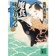 魔食 味見方同心（一） 豪快クジラの活きづくり（講談社） [電子書籍]