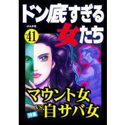 ドン底すぎる女たち Vol.41 マウント女vs.自サバ女（ぶんか社） [電子書籍]
