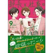 部長と社畜の恋はもどかしい （9） 【かきおろし漫画付】（ぶんか社） [電子書籍]