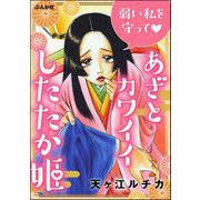 弱い私を守って あざとカワイイしたたか姫（ぶんか社） [電子書籍]