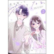 君を知って花になる （2） 【かきおろし漫画付】（ぶんか社） [電子書籍]