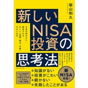 新しいNISA投資の思考法（ダイヤモンド社） [電子書籍]