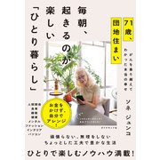 毎朝、起きるのが楽しい「ひとり暮らし」（ダイヤモンド社） [電子書籍]