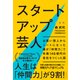 スタートアップ芸人（ダイヤモンド社） [電子書籍]