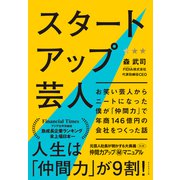 スタートアップ芸人（ダイヤモンド社） [電子書籍]