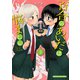 百合のあいだは悩ましい 2巻（芳文社） [電子書籍]