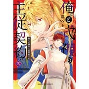 俺と式神の主従契約 2巻（芳文社） [電子書籍]