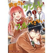 鈴宮さんのダジャレをスルーできない 1巻（芳文社） [電子書籍]