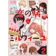 恋の病とミルフィーユ【単話売】 sweet.2（宙出版） [電子書籍]