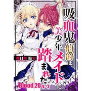 吸血鬼伯爵は美少年メイドに踏まれたい【単話売】 Blood.20（宙出版） [電子書籍]