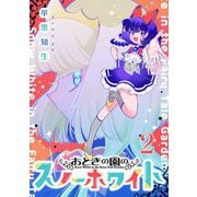 おとぎの園のスノーホワイト【単話売】 episode.2（宙出版） [電子書籍]