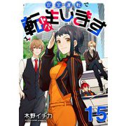 安全運転で転生（トバ）します【単話売】 TARGET.15（宙出版） [電子書籍]