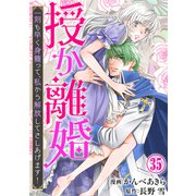 授か離婚～一刻も早く身籠って、私から解放してさしあげます！35（秋水社ORIGINAL） [電子書籍]