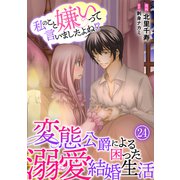 私のこと嫌いって言いましたよね！？変態公爵による困った溺愛結婚生活 24（秋水社ORIGINAL） [電子書籍]