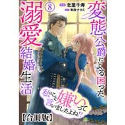 私のこと嫌いって言いましたよね！？変態公爵による困った溺愛結婚生活 合冊版 8（秋水社ORIGINAL） [電子書籍]