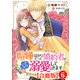 喧嘩ばかりだった婚約者がいきなり溺愛してきます【合冊版】6（秋水社ORIGINAL） [電子書籍]