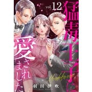 猛毒王子に愛されました12（秋水社ORIGINAL） [電子書籍]