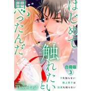 はじめて触れたいと思ったんだ Hを知らない極上男子は加減も知らない【合冊版】3（秋水社ORIGINAL） [電子書籍]