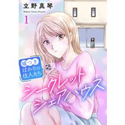 シークレットシェアハウス～嘘つきばかりの住人たち 1（秋水社ORIGINAL） [電子書籍]