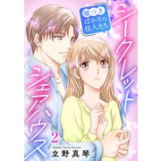シークレットシェアハウス～嘘つきばかりの住人たち 2（秋水社ORIGINAL） [電子書籍]