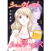 シークレットシェアハウス～嘘つきばかりの住人たち 3（秋水社ORIGINAL） [電子書籍]