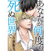 あなたが何度も死ぬ世界で 合冊版1（秋水社ORIGINAL） [電子書籍]