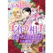 私を振った人の子作り相手に命ぜられました【合冊版】1（秋水社ORIGINAL） [電子書籍]