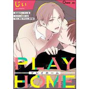 PLAY HOME（海王社） [電子書籍]