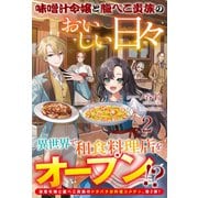 【電子限定版】味噌汁令嬢と腹ぺこ貴族のおいしい日々2（フロンティアワークス） [電子書籍]