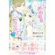 王太子に婚約破棄されたので、もうバカのふりはやめようと思います3（主婦と生活社） [電子書籍]