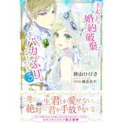 王太子に婚約破棄されたので、もうバカのふりはやめようと思います3（主婦と生活社） [電子書籍]