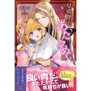 皇帝陛下のあたため係【電子版特典付】（主婦と生活社） [電子書籍]