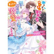 働きすぎのお人よし聖女ですが、無口な辺境伯に嫁いだらまさかの溺愛が待っていました～なぜか過保護なもふもふにも守られています～（スターツ出版） [電子書籍]