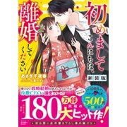 初めましてこんにちは、離婚してください【新装版】（スターツ出版） [電子書籍]