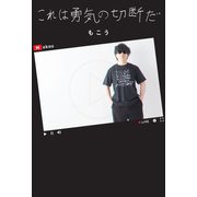 これは勇気の切断だ（スターツ出版） [電子書籍]