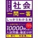 高校入試 社会が一問一答でしっかりわかる本（かんき出版） [電子書籍]
