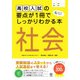 高校入試の要点が1冊でしっかりわかる本 社会（かんき出版） [電子書籍]