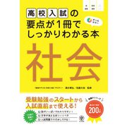 高校入試の要点が1冊でしっかりわかる本 社会（かんき出版） [電子書籍]