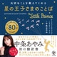 大切なことを教えてくれる 星の王子さまのことば（かんき出版） [電子書籍]