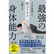 最強の身体能力 プロが実践する脱力スキルの鍛え方（かんき出版） [電子書籍]