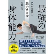 最強の身体能力 プロが実践する脱力スキルの鍛え方（かんき出版） [電子書籍]