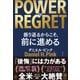 THE POWER OF REGRET 振り返るからこそ、前に進める（かんき出版） [電子書籍]